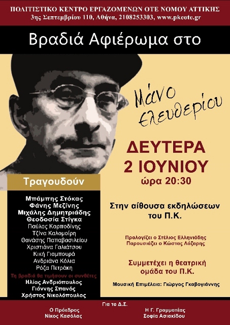 ΕΚΔΗΛΩΣΗ - ΑΦΙΕΡΩΜΑ ΣΤΟ ΜΑΝΟ ΕΛΕΥΘΕΡΙΟΥ 2/6